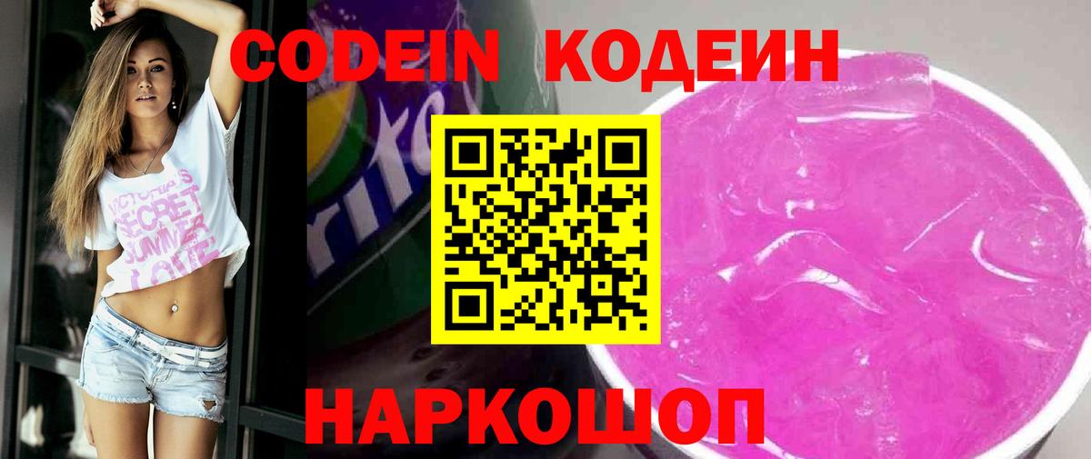 наркошоп  Кодеин Purple Drank  Codein Purple Drank  Вход с VPN  Кыштым 